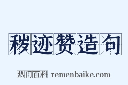 秽迹赞造句是什么意思的图片